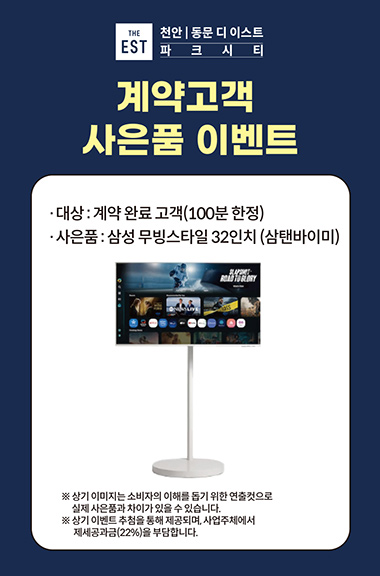 천안 동문디이스트 파크시티 분양 안내